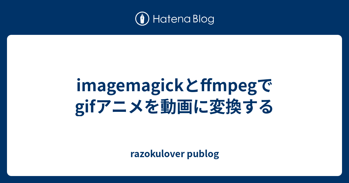 Imagemagickとffmpegでgifアニメを動画に変換する Razokulover Publog