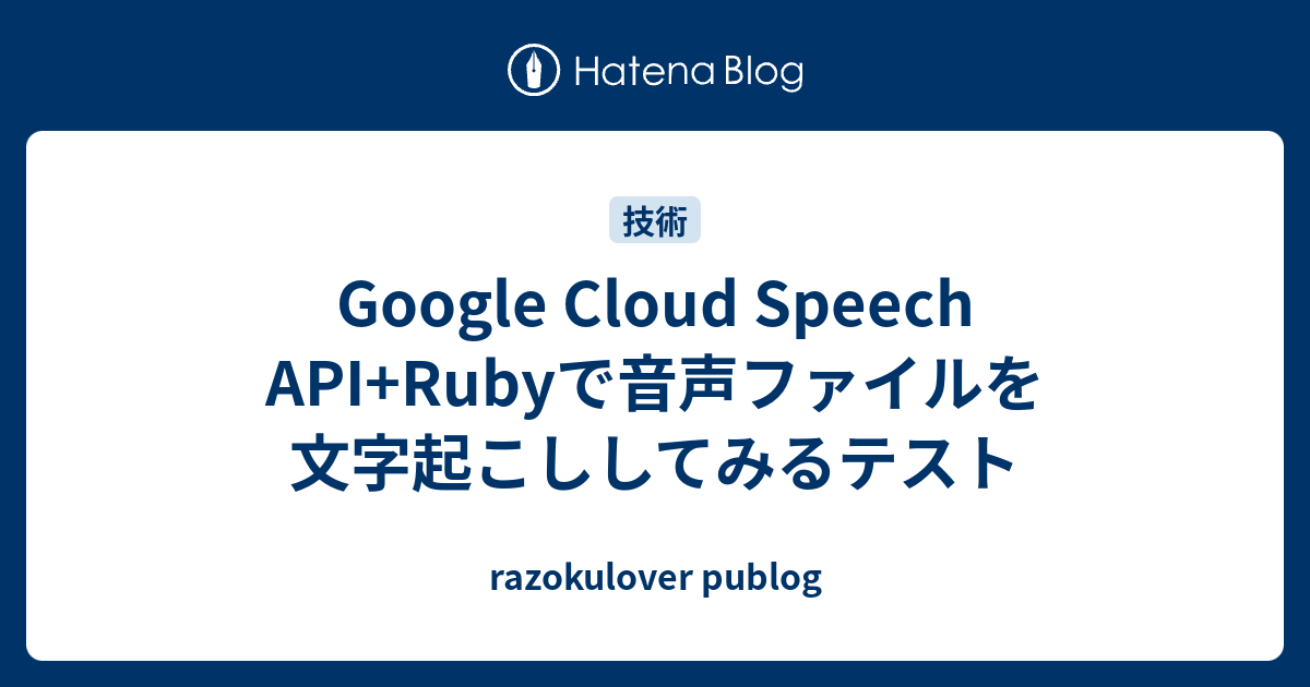 Google Cloud Speech Api Rubyで音声ファイルを文字起こししてみるテスト Razokulover Publog