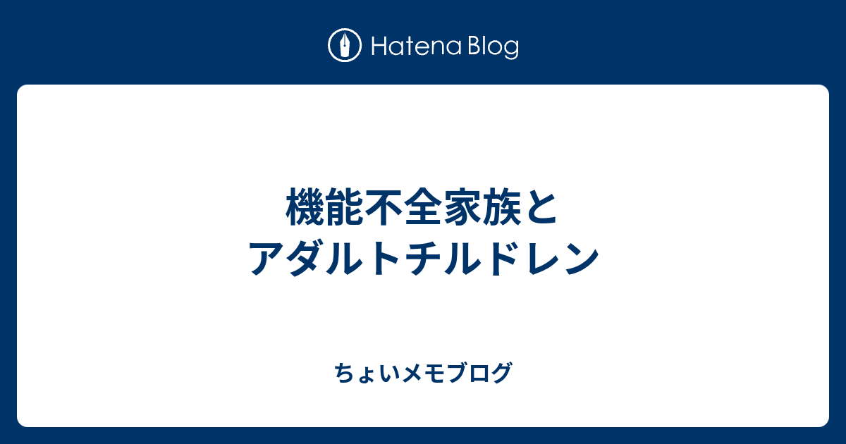 機能不全家族とアダルトチルドレン ちょいメモブログ