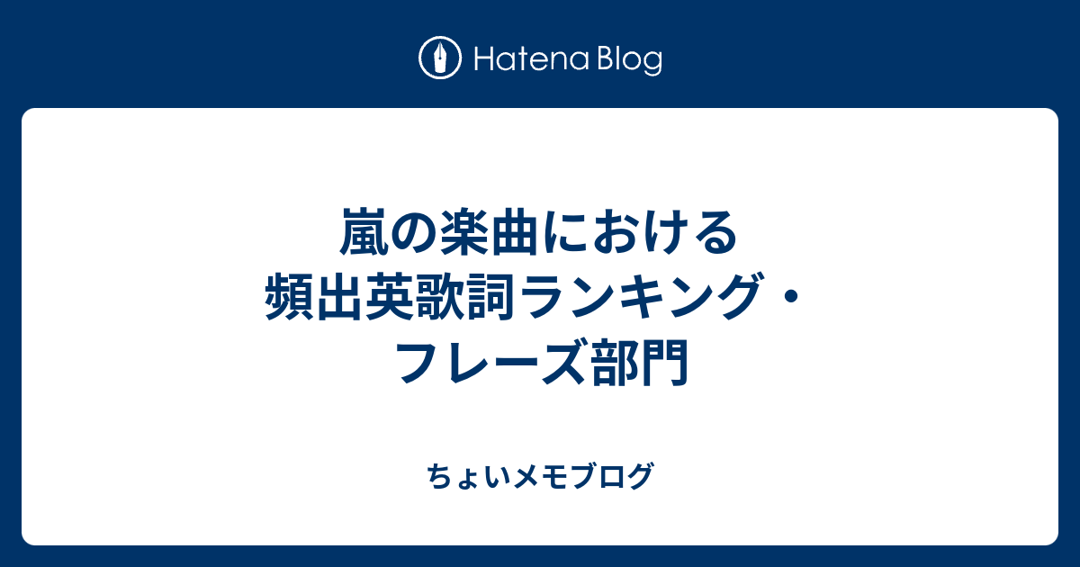 嵐の楽曲における頻出英歌詞ランキング フレーズ部門 ちょいメモブログ