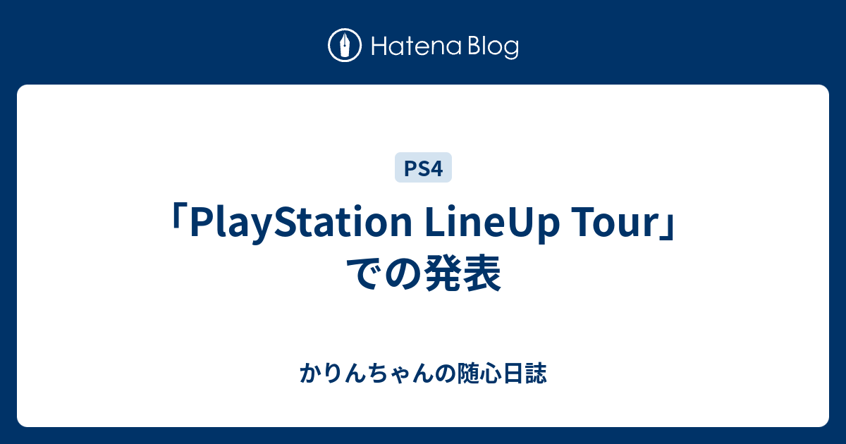 「PlayStation LineUp Tour」での発表 かりんちゃんの随心遊戯日誌