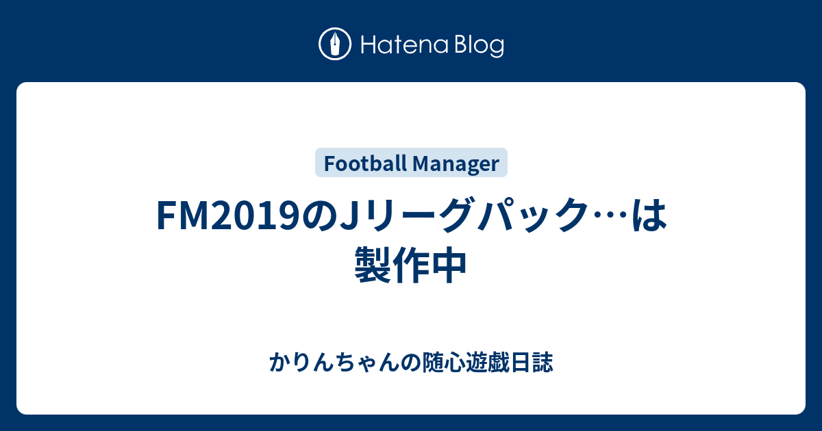 Fm19のjリーグパック は製作中 かりんちゃんの随心遊戯日誌