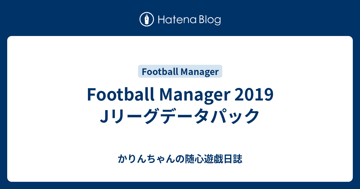 Football Manager 19 Jリーグデータパック かりんちゃんの随心遊戯日誌