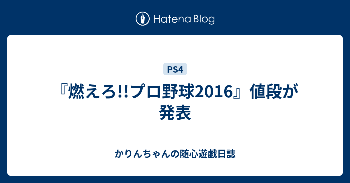 燃えろ プロ野球16 値段が発表 かりんちゃんの随心遊戯日誌