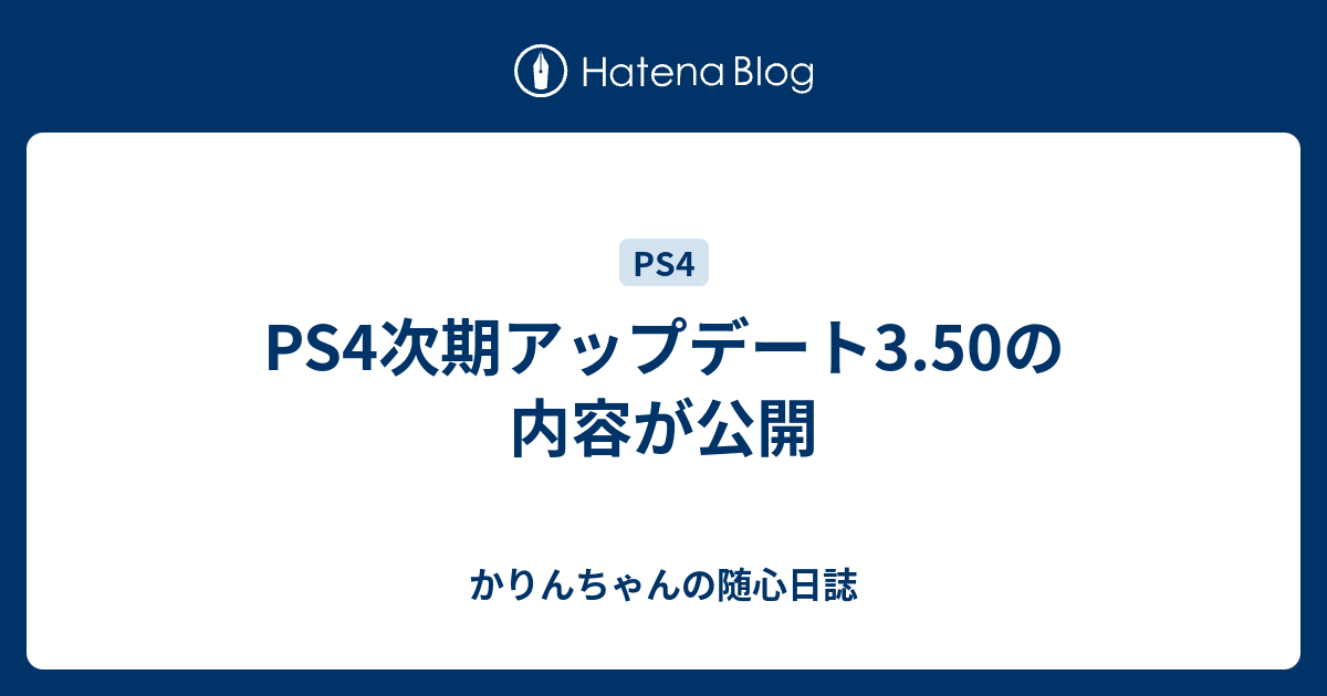 Ps4次期アップデート3 50の内容が公開 かりんちゃんのps4宅急便