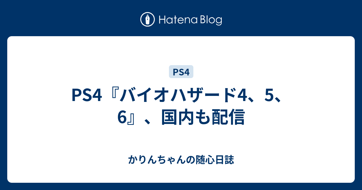 Ps4 バイオハザード4 5 6 国内も配信 かりんちゃんのps4宅急便