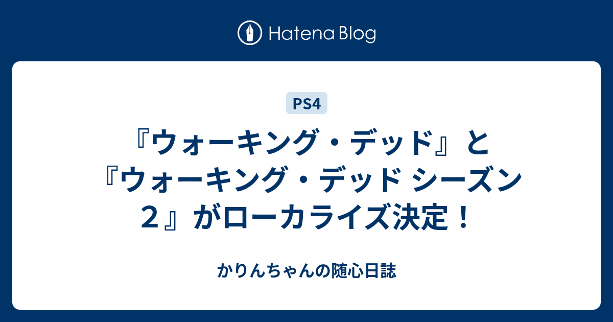 ウォーキング デッド と ウォーキング デッド シーズン２ がローカライズ決定 かりんちゃんの随心遊戯日誌