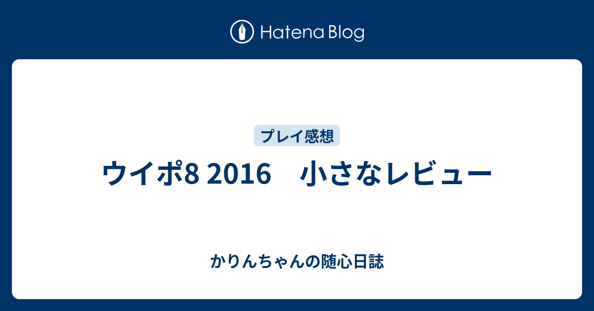 ウイポ8 16 小さなレビュー かりんちゃんの随心遊戯日誌