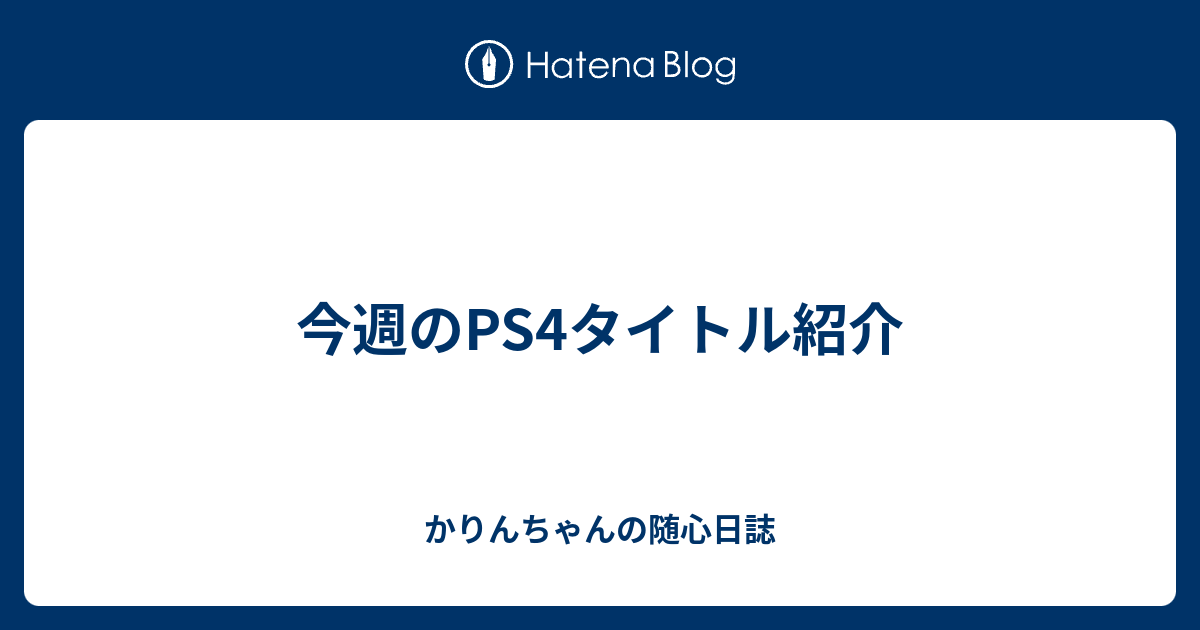 今週のps4タイトル紹介 かりんちゃんの随心遊戯日誌