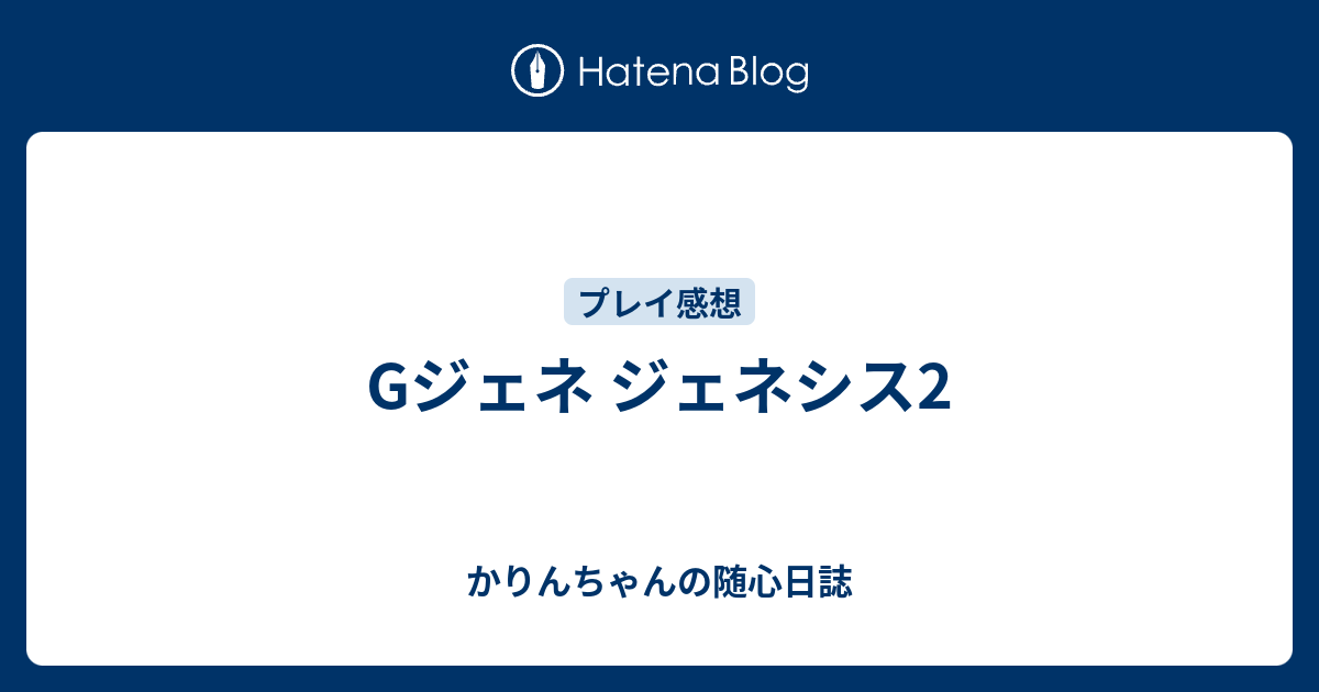 Gジェネ ジェネシス2 かりんちゃんの随心遊戯日誌