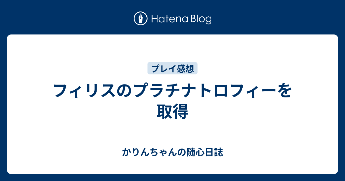 フィリスのプラチナトロフィーを取得 かりんちゃんの随心遊戯日誌