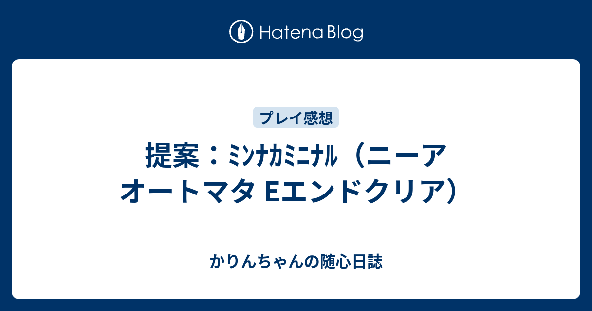 提案 ﾐﾝﾅｶﾐﾆﾅﾙ ニーア オートマタ Eエンドクリア かりんちゃんの随心遊戯日誌