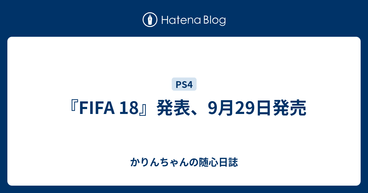 Fifa 18 発表 9月29日発売 かりんちゃんの随心遊戯日誌