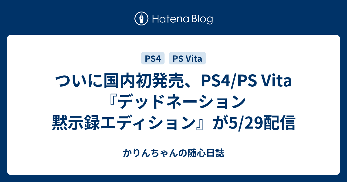 ついに国内初発売 Ps4 Ps Vita デッドネーション 黙示録エディション が5 29配信 かりんちゃんの随心遊戯日誌