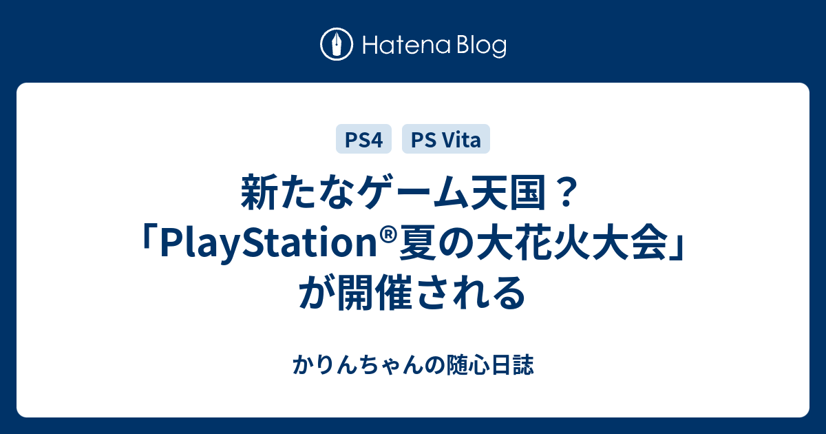 新たなゲーム天国 Playstation 夏の大花火大会 が開催される かりんちゃんの随心遊戯日誌