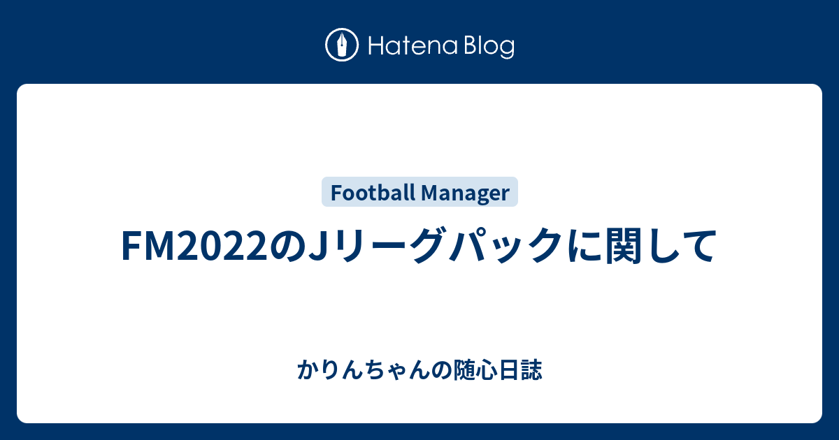 Fm22のjリーグパックに関して かりんちゃんの随心遊戯日誌