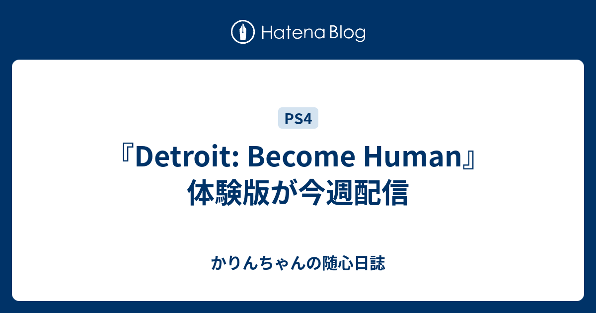 Detroit Become Human 体験版が今週配信 かりんちゃんの随心遊戯日誌