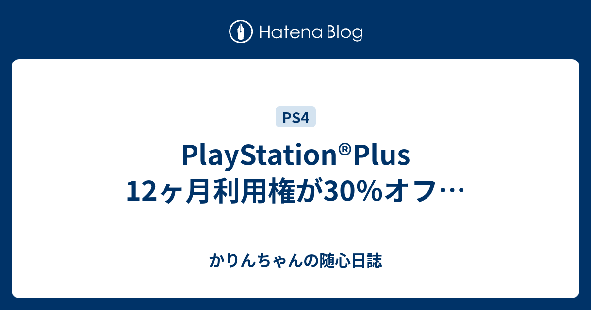 Playstation Plus 12ヶ月利用権が30 オフ かりんちゃんの随心遊戯日誌