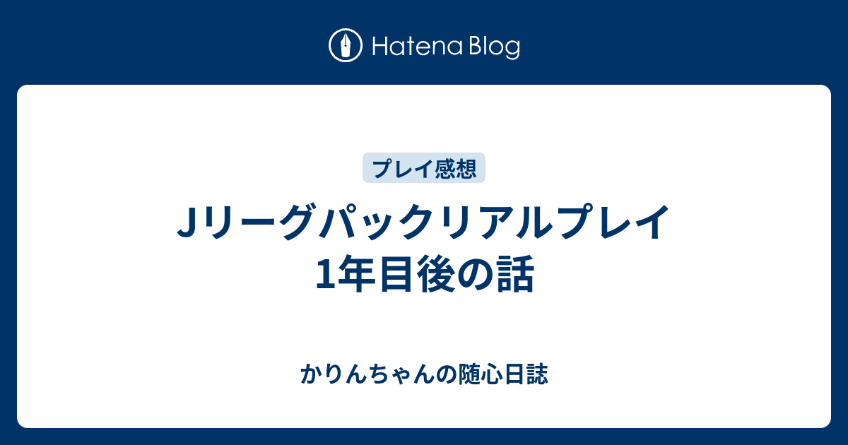 Jリーグパックリアルプレイ1年目後の話 かりんちゃんの随心遊戯日誌