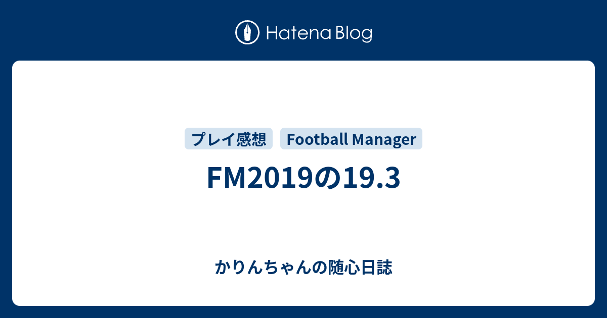 Fm19の19 3 かりんちゃんの随心遊戯日誌