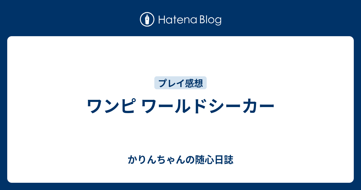 ワンピ ワールドシーカー かりんちゃんのps4宅急便