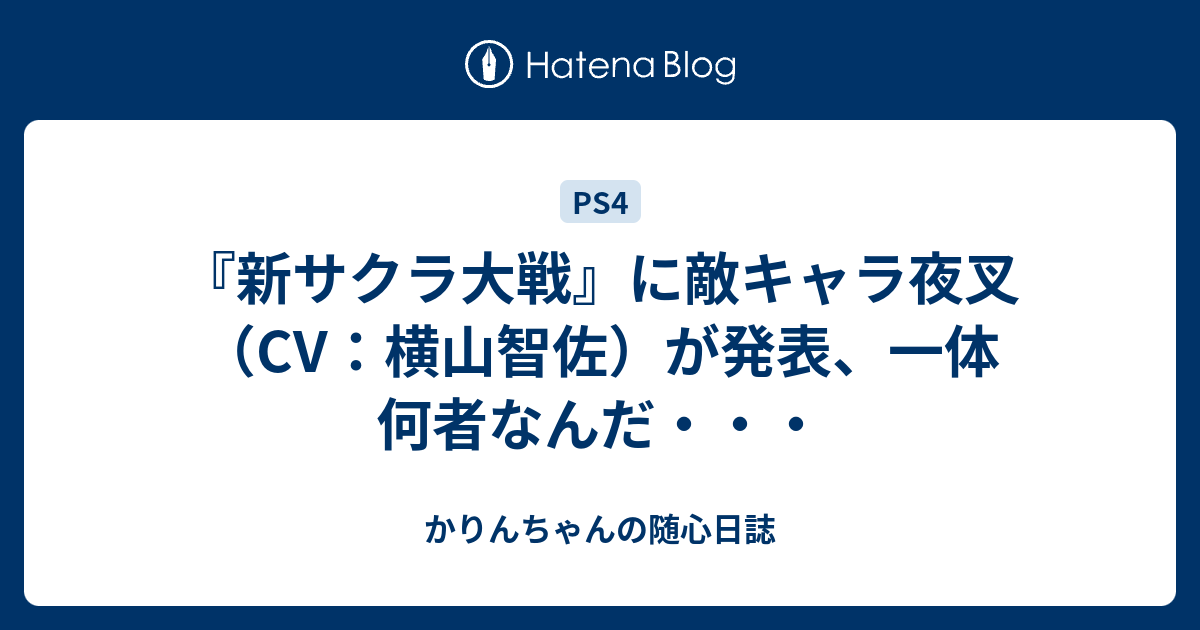 新サクラ大戦 に敵キャラ夜叉 Cv 横山智佐 が発表 一体何者なんだ かりんちゃんの随心遊戯日誌