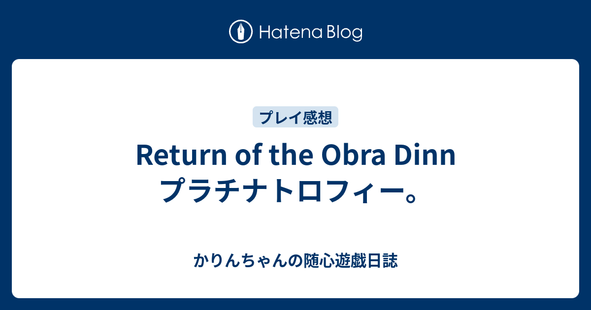 Return Of The Obra Dinn プラチナトロフィー かりんちゃんの随心遊戯日誌