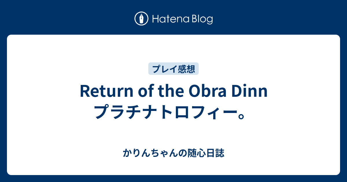 Return Of The Obra Dinn プラチナトロフィー かりんちゃんの随心遊戯日誌