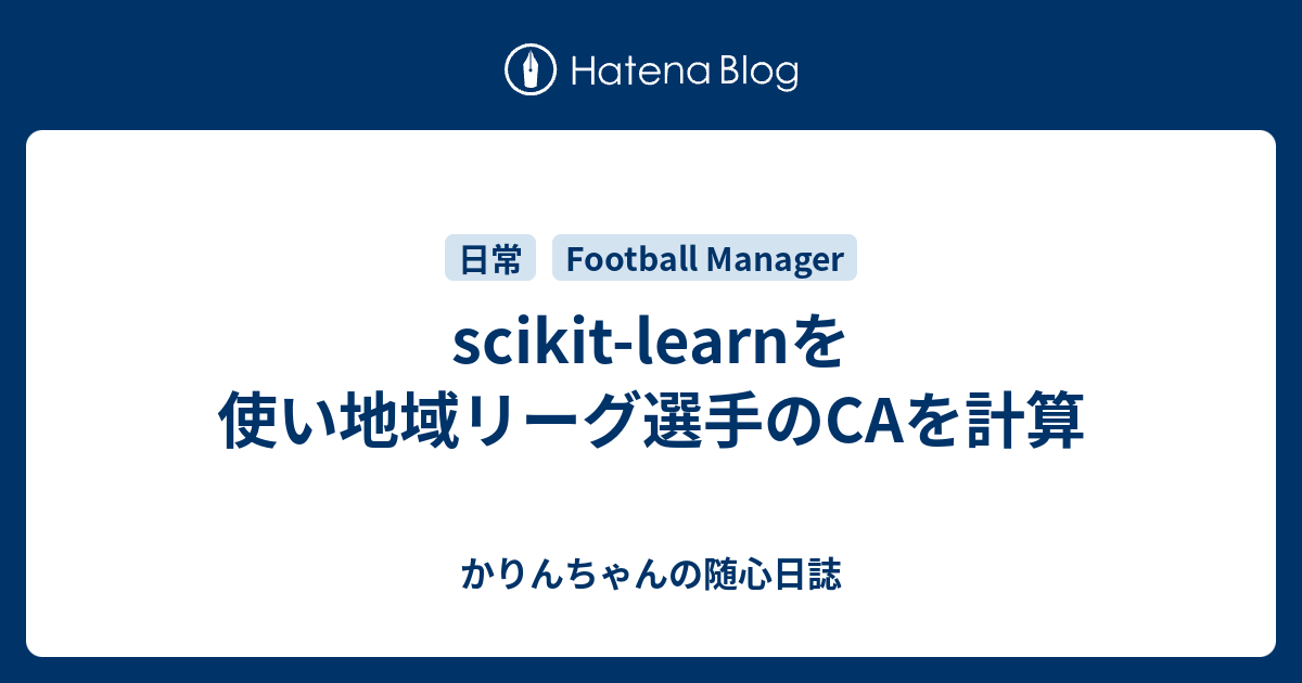 Scikit Learnを使い地域リーグ選手のcaを計算 かりんちゃんの随心遊戯日誌