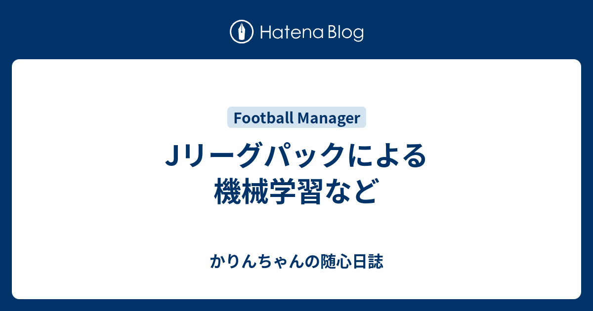 Jリーグパックによる機械学習など かりんちゃんの随心遊戯日誌