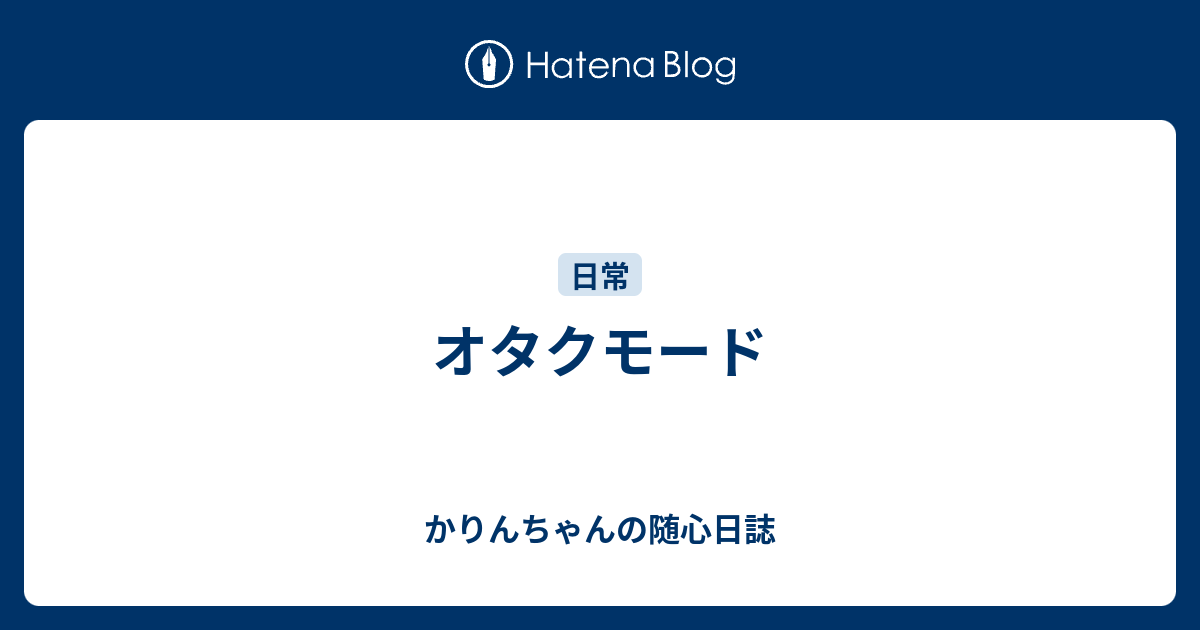 かりんちゃんの随心遊戯日誌  オタクモード