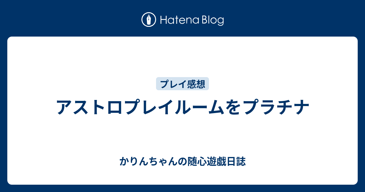 アストロプレイルームをプラチナ かりんちゃんの随心遊戯日誌