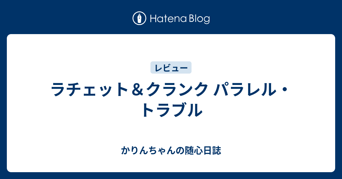 ラチェット クランク パラレル トラブル かりんちゃんの随心遊戯日誌