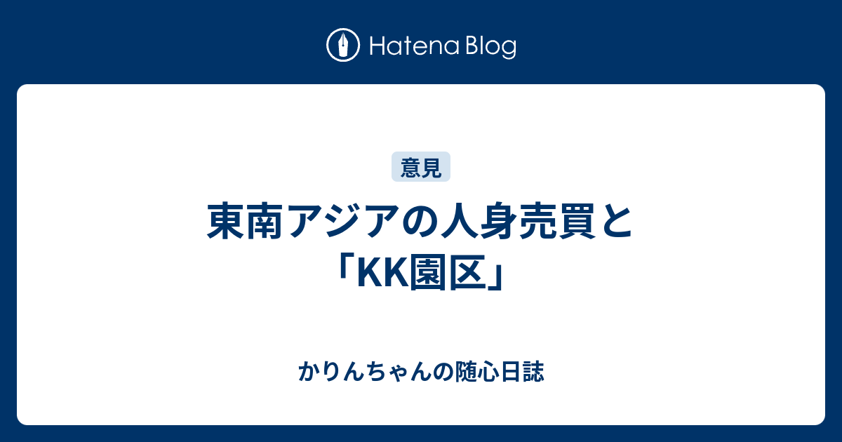 東南アジアの人身売買と Kk園区 かりんちゃんの随心遊戯日誌