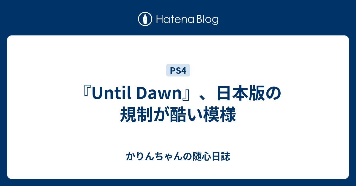 Until Dawn 日本版の規制が酷い模様 かりんちゃんの随心遊戯日誌