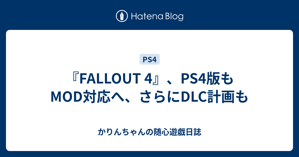 Fallout 4 Ps4版もmod対応へ さらにdlc計画も かりんちゃんのps4宅急便