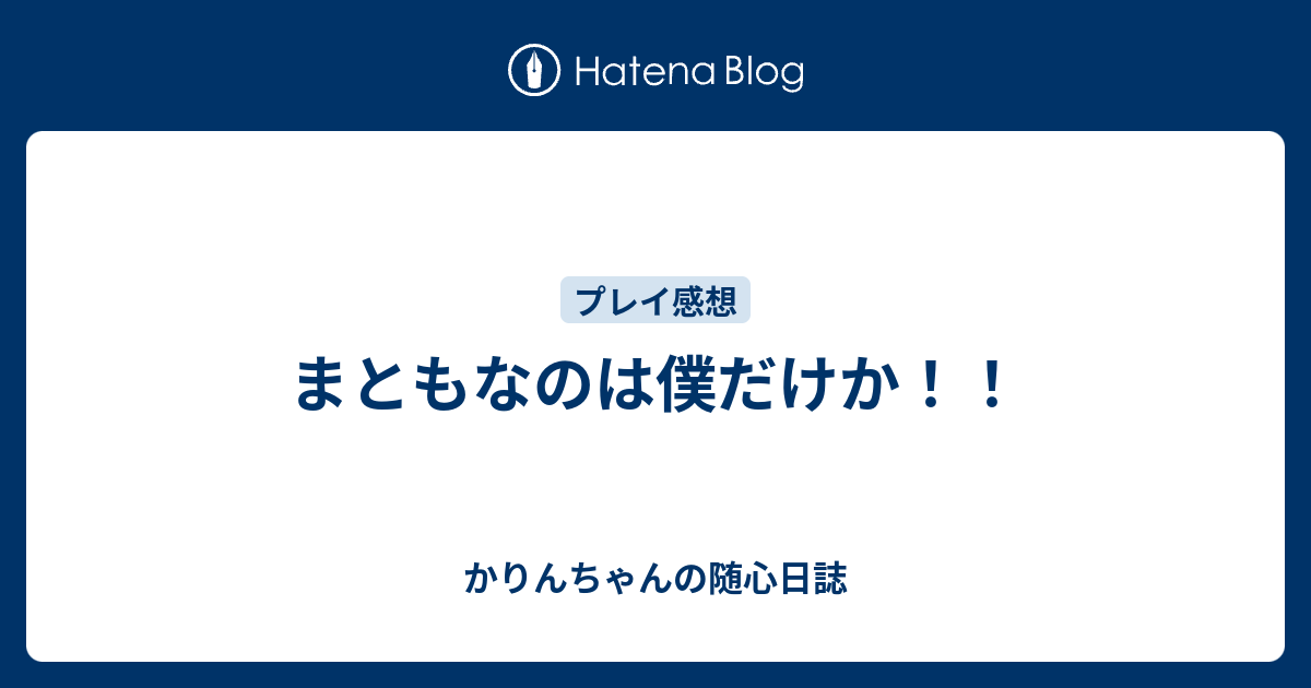 だけ 僕 か なのは まとも