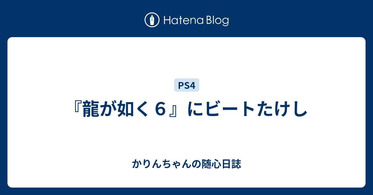 龍が如く６ にビートたけし かりんちゃんの随心遊戯日誌