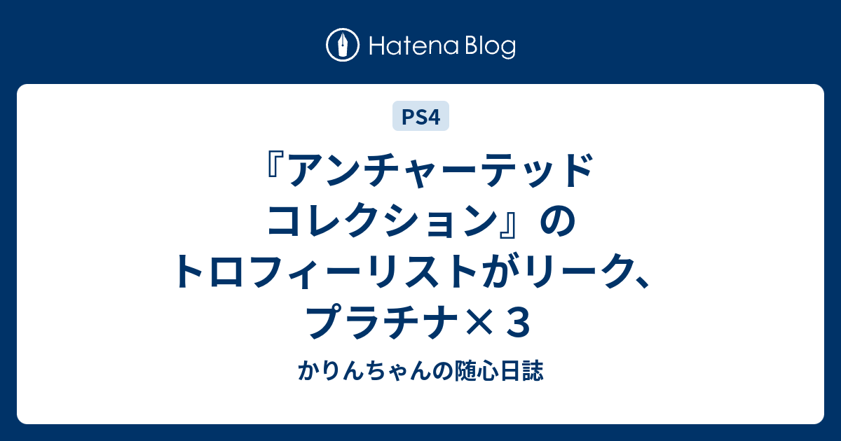 アンチャーテッド コレクション のトロフィーリストがリーク プラチナ ３ かりんちゃんの随心遊戯日誌