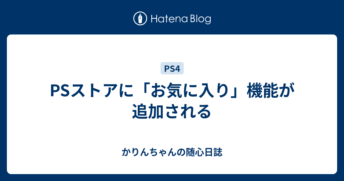 Psストアに お気に入り 機能が追加される かりんちゃんの随心遊戯日誌