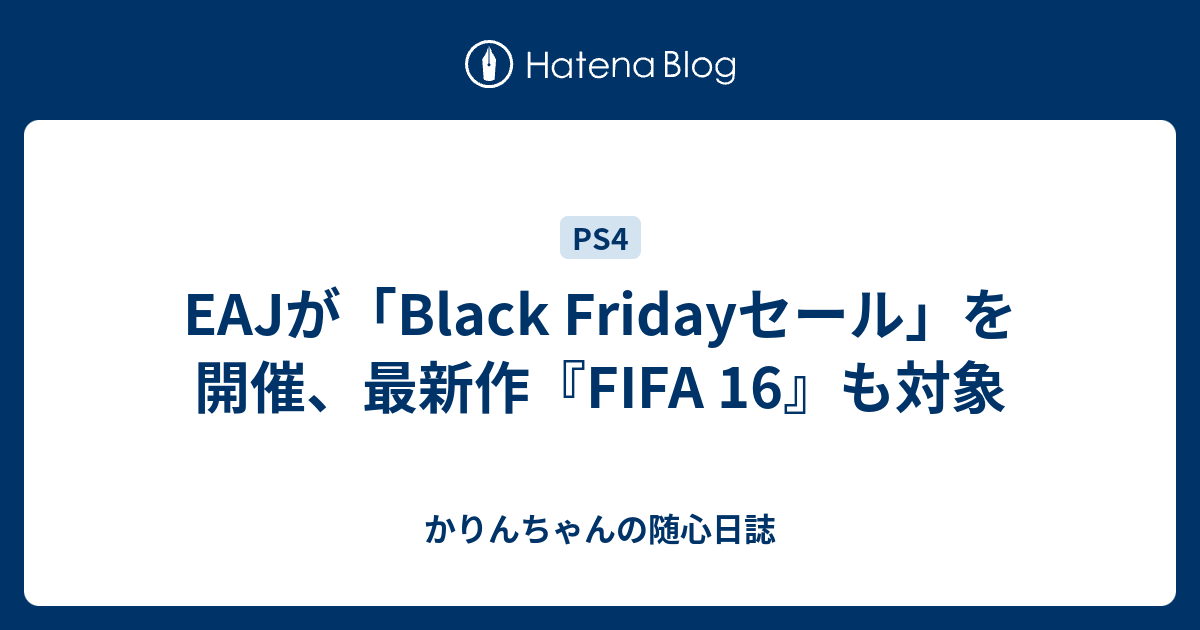 Eajが Black Fridayセール を開催 最新作 Fifa 16 も対象 かりんちゃんの随心遊戯日誌