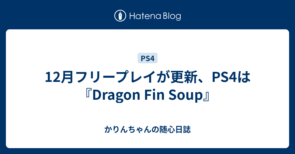 12月フリープレイが更新 Ps4は Dragon Fin Soup かりんちゃんのps4宅急便