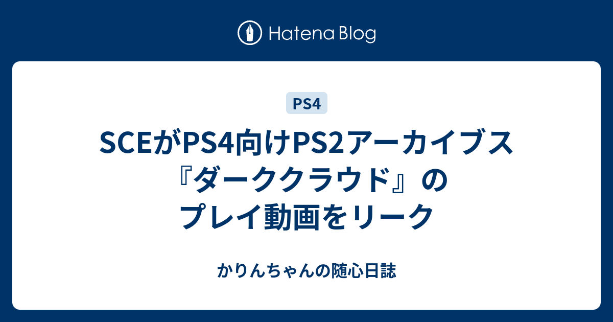 Sceがps4向けps2アーカイブス ダーククラウド のプレイ動画をリーク かりんちゃんの随心遊戯日誌