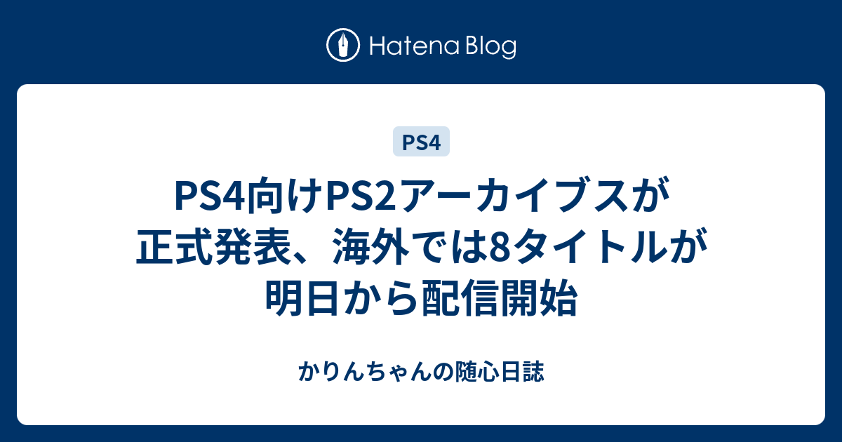 Ps4向けps2アーカイブスが正式発表 海外では8タイトルが明日から配信開始 かりんちゃんの随心遊戯日誌