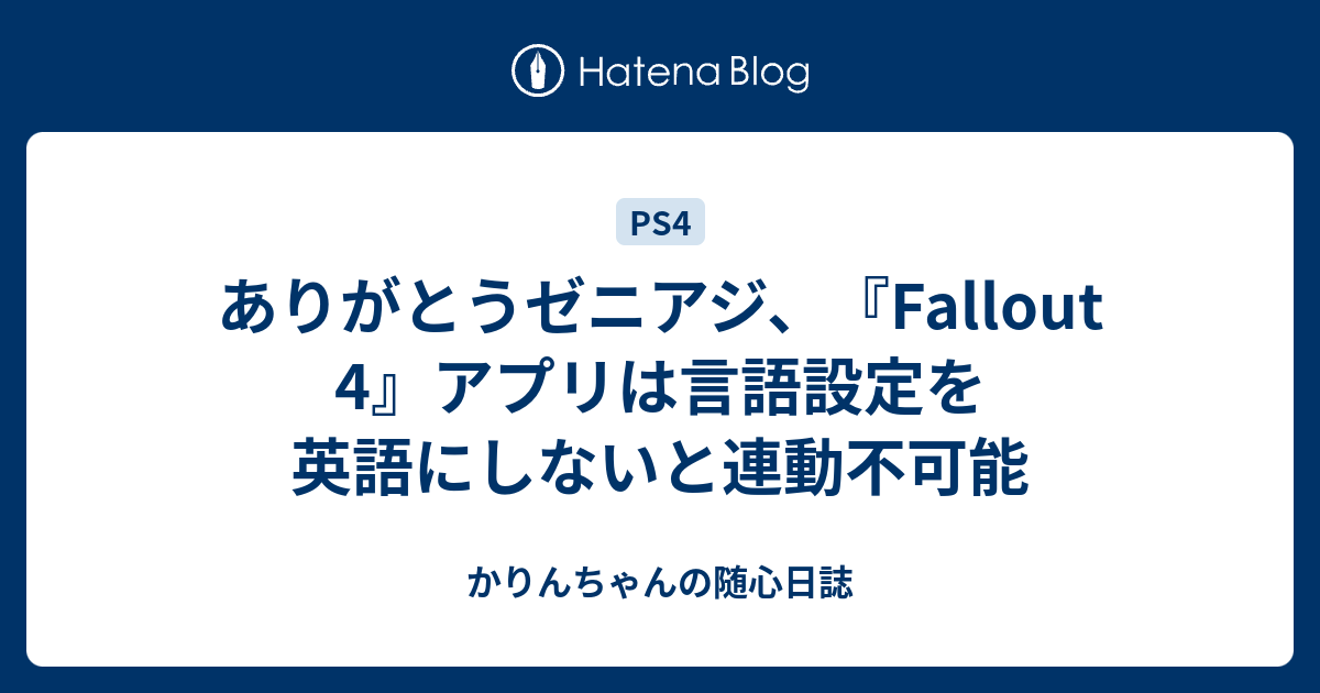 ありがとうゼニアジ Fallout 4 アプリは言語設定を英語にしないと連動不可能 かりんちゃんの随心遊戯日誌