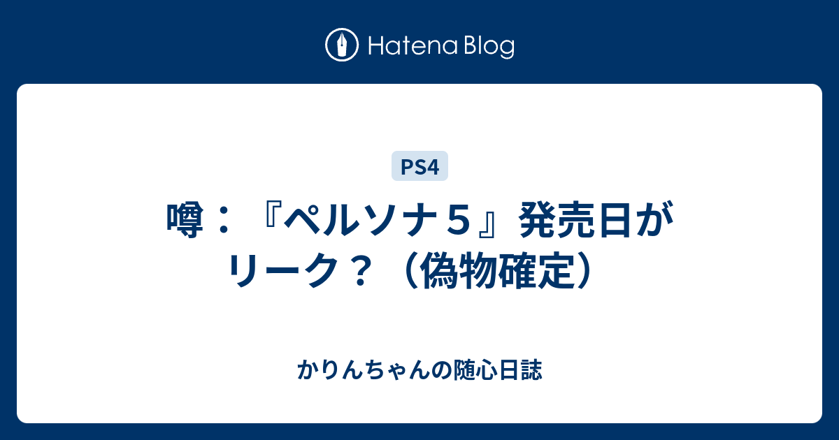 噂 ペルソナ５ 発売日がリーク 偽物確定 かりんちゃんのps4宅急便