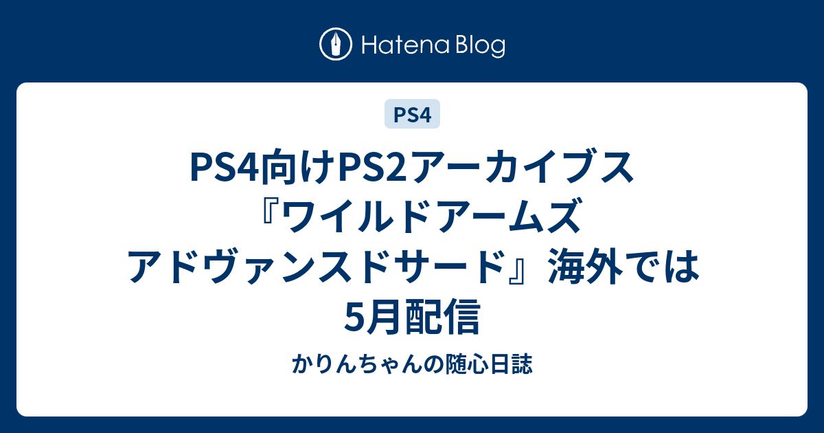 Ps4向けps2アーカイブス ワイルドアームズ アドヴァンスドサード 海外では5月配信 かりんちゃんの随心遊戯日誌