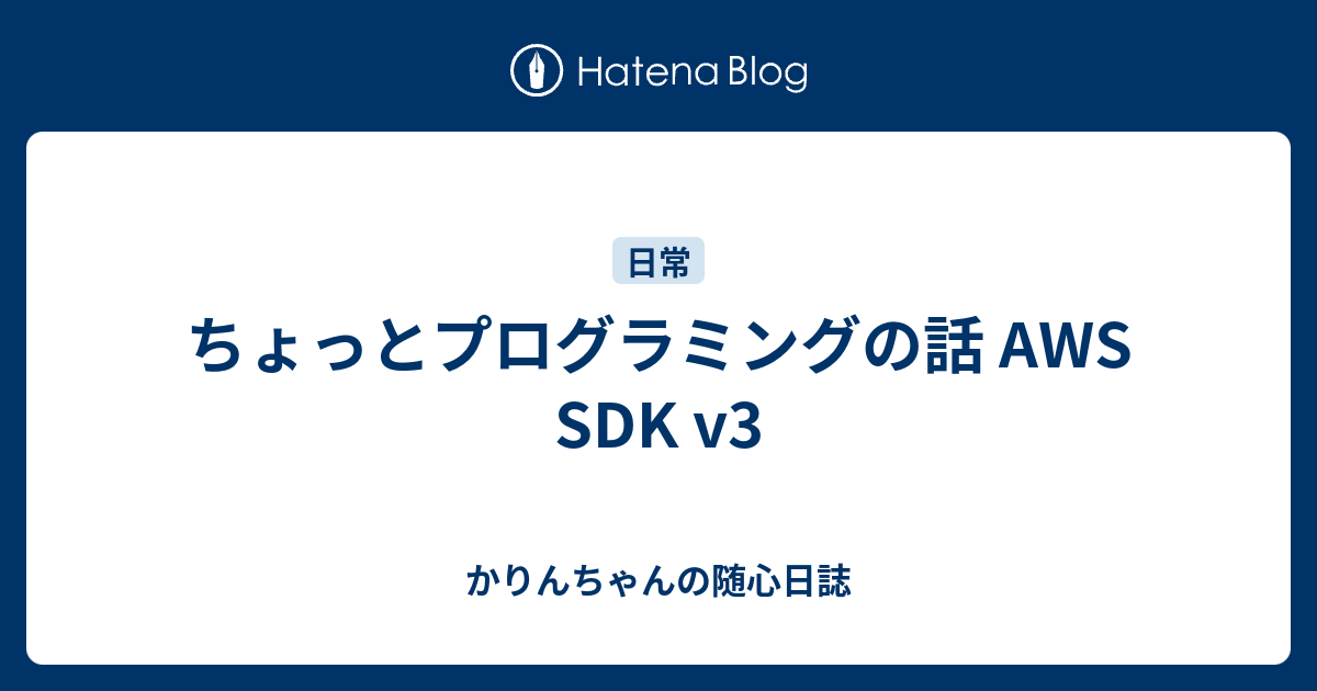 ちょっとプログラミングの話 AWS SDK v3 かりんちゃんの随心遊戯日誌
