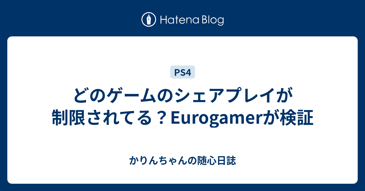 どのゲームのシェアプレイが制限されてる Eurogamerが検証 かりんちゃんの随心遊戯日誌