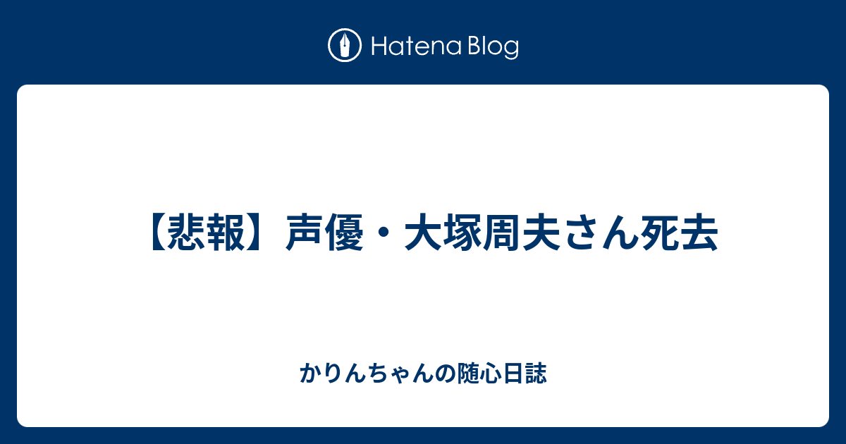 悲報 声優 大塚周夫さん死去 かりんちゃんの随心遊戯日誌